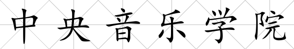 中央音樂學院