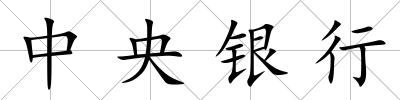 中央銀行