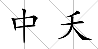 中夭
