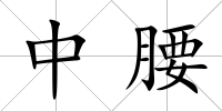 中腰