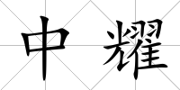 中耀