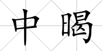 中暍