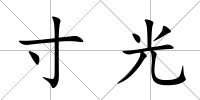 寸光