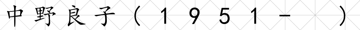 中野良子(1951- )