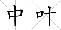中葉