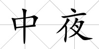 中夜