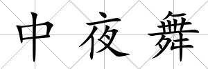 中夜舞