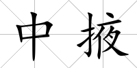 中掖
