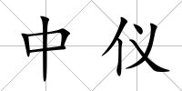 中儀