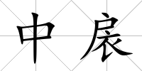中扆