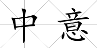 中意