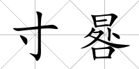 寸晷