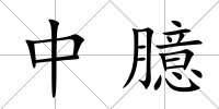 中臆