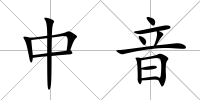 中音