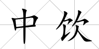 中飲