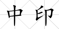中印