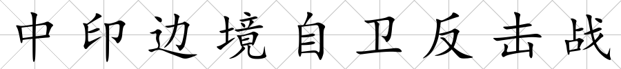中印邊境自衛反擊戰