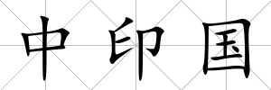 中印國
