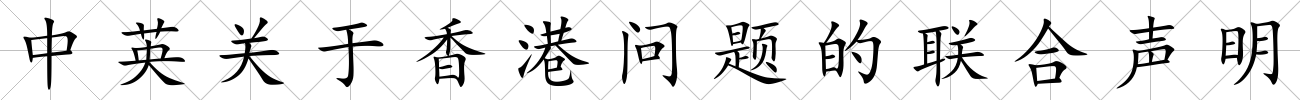 中英關于香港問題的聯合聲明