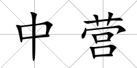中營(yíng)