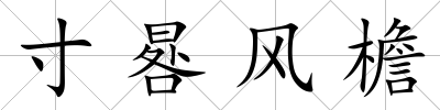 寸晷風檐