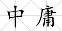 中庸