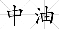 中油