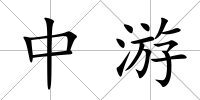 中游