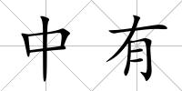中有