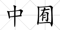 中囿