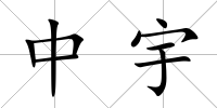 中宇
