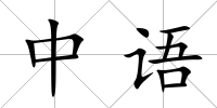 中語