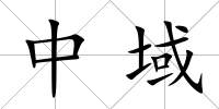 中域