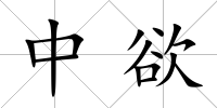 中欲