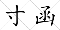 寸函