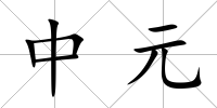 中元