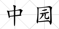 中園