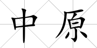 中原