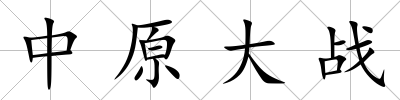 中原大戰(zhàn)