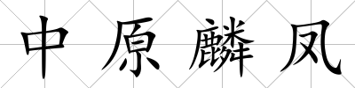 中原麟鳳