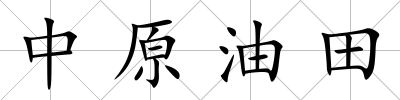 中原油田