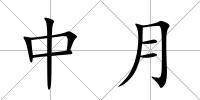 中月
