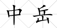 中岳