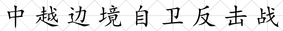 中越邊境自衛(wèi)反擊戰(zhàn)