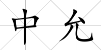 中允