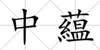 中藴