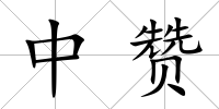 中贊