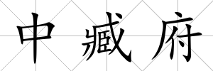 中臧府