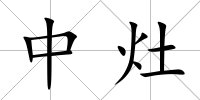 中灶