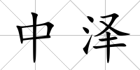 中澤